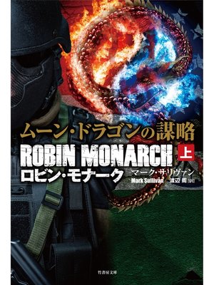 cover image of ムーン・ドラゴンの謀略　ロビン・モナーク　上